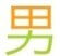 kanji champ la force